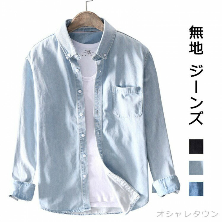 Rakuten - 【楽天スーパーセール】ダンガリーシャツ ボタンダウンシャツ カジュアルシャツ 長袖シャツ トップス メンズシャツ レディース 男女兼用 ユニセックス ダンガリー リラックス 涼しい ジーンズ 長袖 薄手 無地