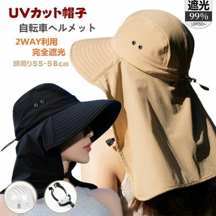 UVカット 帽子 レディース 帽子型ヘルメット 完全遮光 つば広 アウトドア 折り畳み 日よけ 自転車 ヘルメット 飛ばない おしゃれ ハット