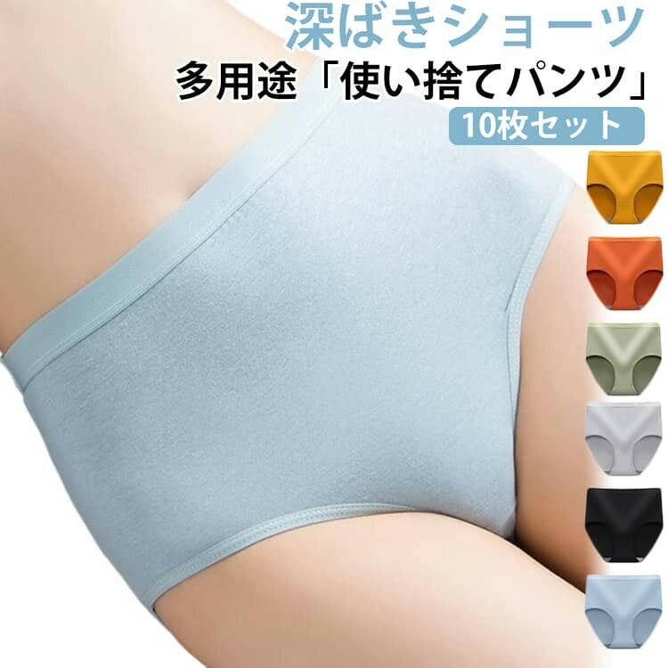 Rakuten - 使い捨てパンツ レディース 深ばき 10枚入 ハイウエスト 綿混 携帯用 旅行 入院 出張 妊婦 産後 介護 大きいサイズ 防災用品 生理時