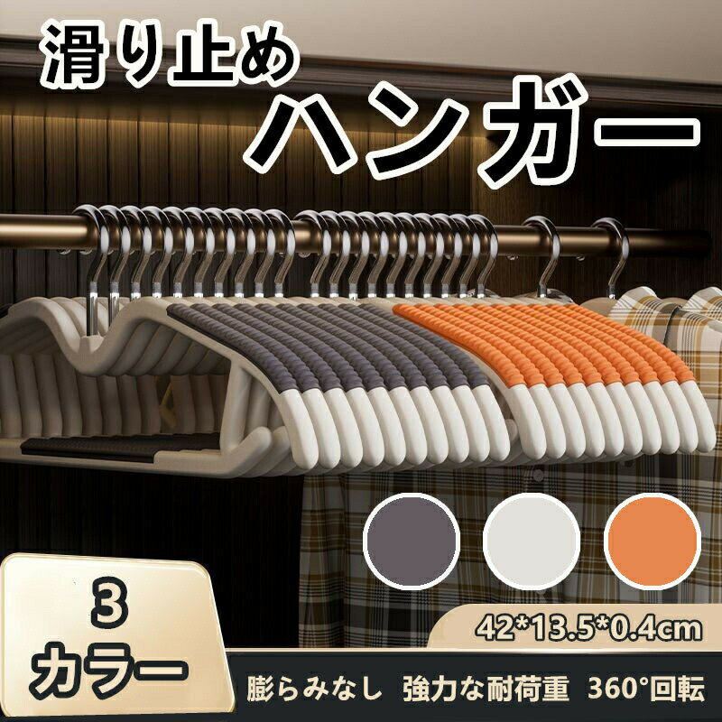 樂天商城 - 【楽天スーパーセール】ファッション 省スペース 衣類ハンガー 短ネック 無痕 防肩角 360度回転 防滑 収納 長袖 スカート用 ハンガー グレー ホワイト オレンジ 衣類整理 多機能 便利 シンプル