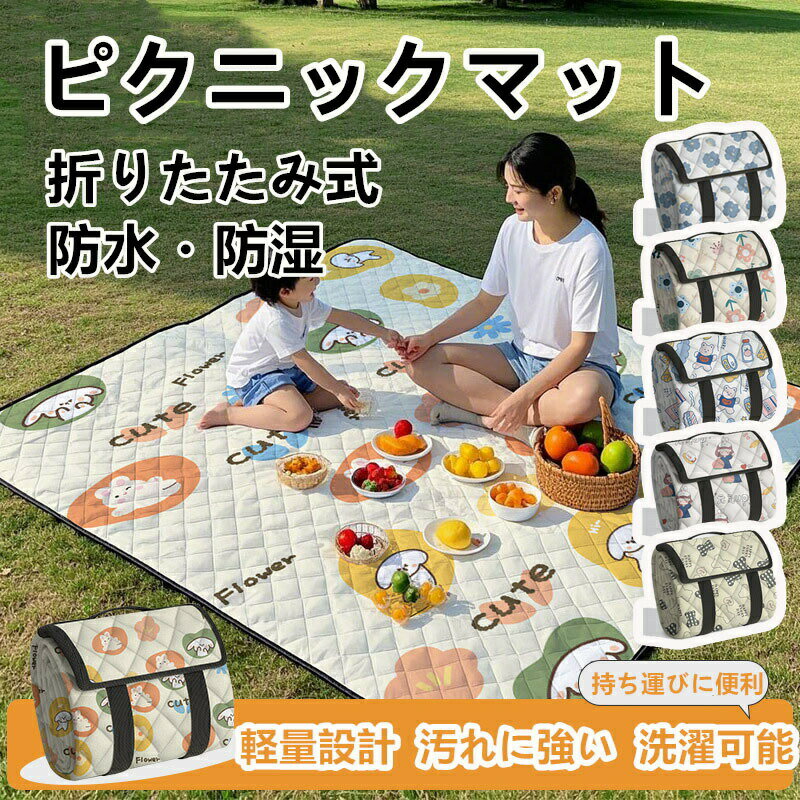 Leisure Sheet - 厚手 ピクニックシート 防潮 レジャーシート 折りたたみ 防水 アウトドア キャンプ 公園 草地 軽量 携帯便利 洗える 子供用 大人用 遠足 春 テント
