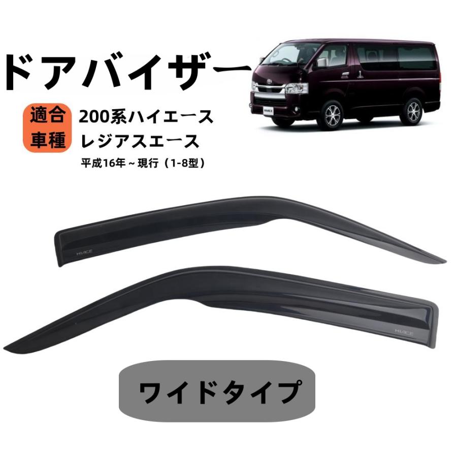 楽天市場】ハイエース 200系 ワイドタイプ スモークドアバイザーの通販
