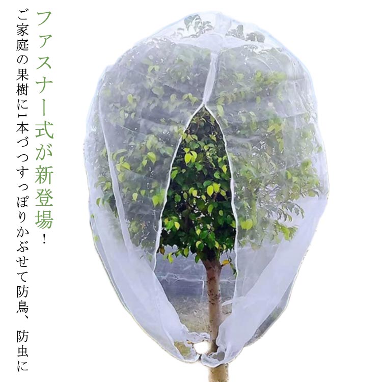 ファスナー式が新登場!ご家庭の果樹に1本づつすっぽりかぶせて防鳥、防虫に【高品質材質】丈夫で衝撃に強いだけでなく、耐熱、耐寒性に優れているPE素材を使用。【通気性をキープしながら害虫侵入防止】メッシュ構造で通気性があり、熱をこもらせず植物の健康な状態を保ちます。害虫の侵入防ぎ、被害はなく、植物を安心して育てられます。果樹栽培には必須です。【植物保護カバー】果樹栽培には必須!鳥、ウサギ、その他の虫による噛み付きから植物を保護します。恐ろしい天気から大切な花木を守ります。 透気生地は植物が窒息しているか、あるいは光合成を妨げることはありません。 花、野菜、観葉植物や鉢植えなどの植物に覆い。【装着簡単】ファスナー付きタイプなので、樹木に被せてファスナーを締めるだけの簡単取付け。トマトなどを支柱に固定する時やお手入れ簡単。サイズ80x100cm 80x120cm 100x120cm 120x180cm 180x180cm 240x240cm 300x300cm 100x140cm 70x100cm 120x150cmサイズについての説明80x100cm 80x120cm 100x120cm 120x180cm 180x180cm 100x140cm 70x100cm 120x150cm素材PE色ホワイト備考▼商品の色は、撮影時の光や、お客様のモニターの色具合などにより、実際の商品と異なる場合がございます。あらかじめ、ご了承ください。▼生地の特性上、やや匂いが強く感じられるものもございます。数日のご使用や陰干しなどで気になる匂いはほとんど感じられなくなります。▼同じ商品でも生産時期により形やサイズ、カラーに多少の誤差が生じる場合もございます。▼他店舗でも在庫を共有して販売をしている為、受注後欠品となる場合もございます。予め、ご了承お願い申し上げます。果樹用防虫ネット 大切な果実を虫や鳥か 80x100cm 80x120cm 100x120cm 120x180cm 180x180cm 240x240cm 300x300cm 100x140cm 70x100cm 120x150cm