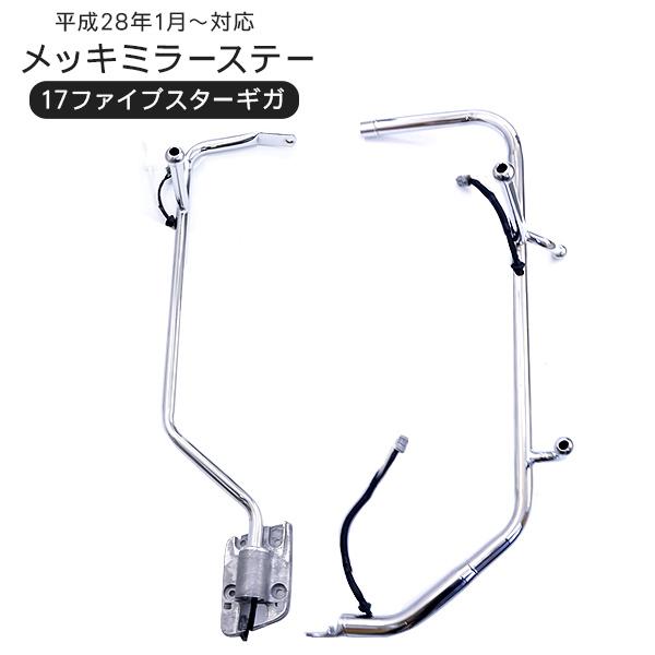 【適合車種】いすゞ 新型17ファイブスターギガ※手動式ミラーには取付不可【商品説明】・ISUZU ファイブスターギガ用のメッキミラーステー運転席/助手席セット。・熱線配線＆電動ミラータイプへの配線も標準装備。・メッキ仕様でフロントからサイドビューへの高級感が大幅アップ。【商品仕様】・素材：スチール/クロームメッキ・電動格納用【商品内容】・ミラーステー運転席/助手席（1台分）【注意事項】※取付・取扱説明書等は付属いたしません。※取付けに関してのサポートは行っておりません。【送料詳細】こちらの商品は　送料無料　です。※こちらの商品は大型商品の為、個人名義での配送は出来ません。　法人名・業者様名義、もしくは福山通運営業所止めとなります。