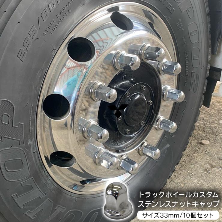 【商品説明】・トラック用33mmナットに対応のステンレスナットキャップ。・ホイールナットに被せるだけで足元を簡単ドレスアップ！・ステンレス製で錆にも強く耐久性に優れています。【商品仕様】・素材：ステンレス・ナットサイズ：ISO規格33mm・高さ：61mm【商品内容】・ナットキャップ 10個【注意事項】※取付説明書等は付属いたしません。※一部車両では、ボルトが長いものがあり装着出来ない場合がございます。※必ずナットサイズをご確認ください。【送料詳細】この商品は　送料無料　です。