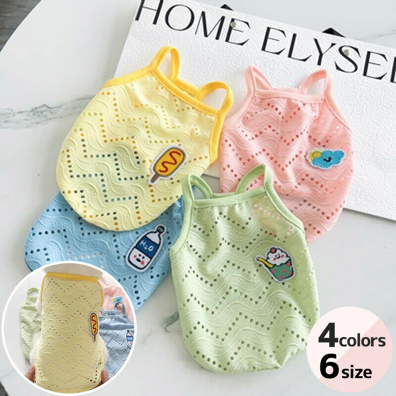 犬服 猫服 いぬ服 ねこ服 夏用 タンクトップ メッシュ 涼感 フルーツワッペン 刺繍入り 小型犬 中型犬 ノースリーブ 通気性抜群 ドッグウェア ペットウェア ルームウェア 散歩
