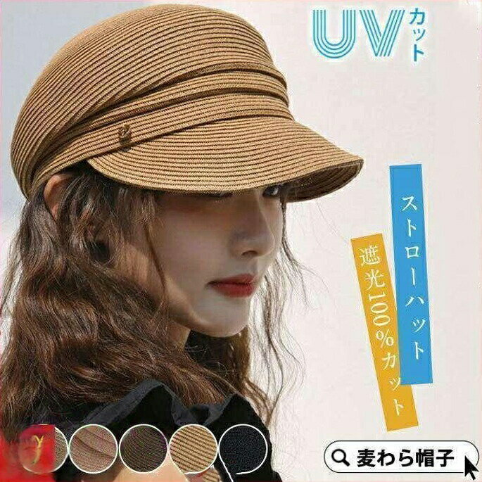 【楽天スーパーセール】麦わら帽子 UVカット ストローハット キャスケット 帽子 レディース 春 夏 秋 遮光100％ 日よけ 紫外線対策 小顔効果 自転車 折りたたみ