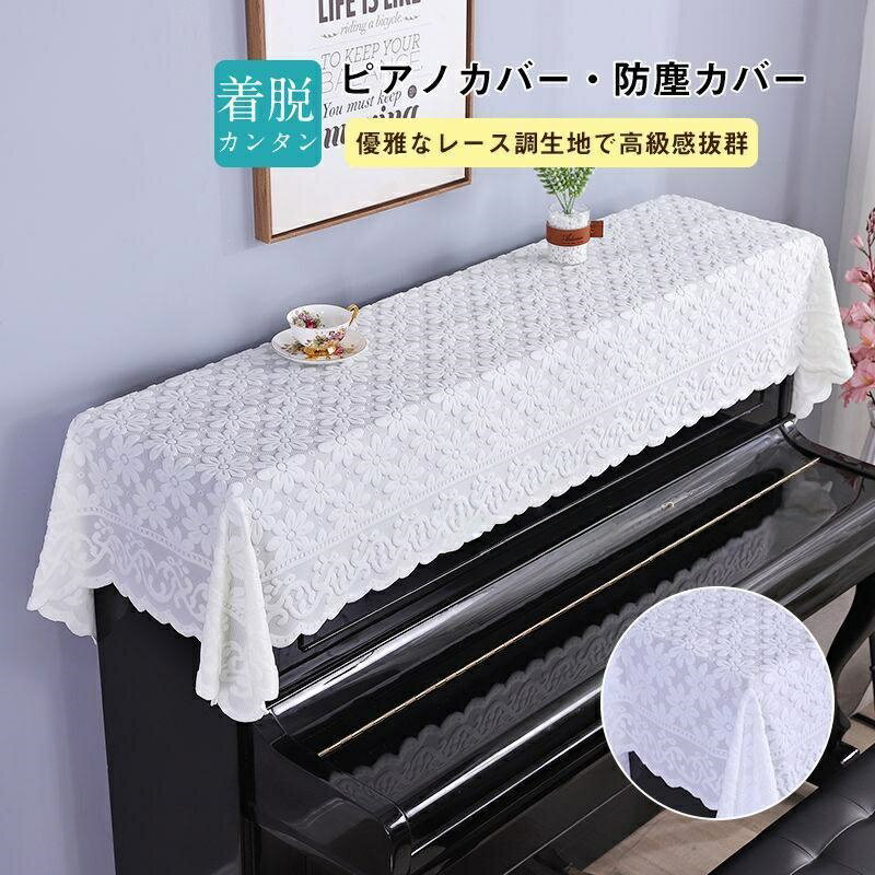 【楽天スーパーセール】ピアノカバー アップライト レース トップカバー 標準直立型ピアノ用 88鍵 電子ピアノ 花柄 おしゃれ シンプル 北欧 防塵カバー ピアノ掛け 優雅