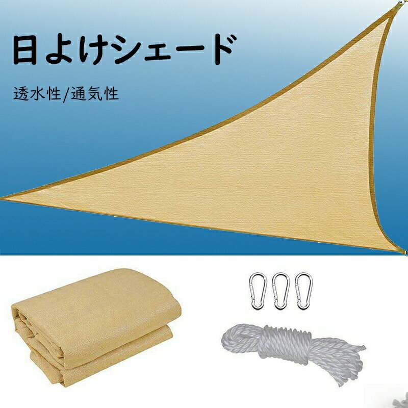 Rakuten - 【楽天スーパーセール】日除け シェード オーニングサンシェード ベランダ 目隠し 高密度ポリエチレン サンシェード 断熱 遮光 UVカット 通気性は良い 日差しよけ 庭 窓 屋外用 三角 遮光シート 取付簡単
