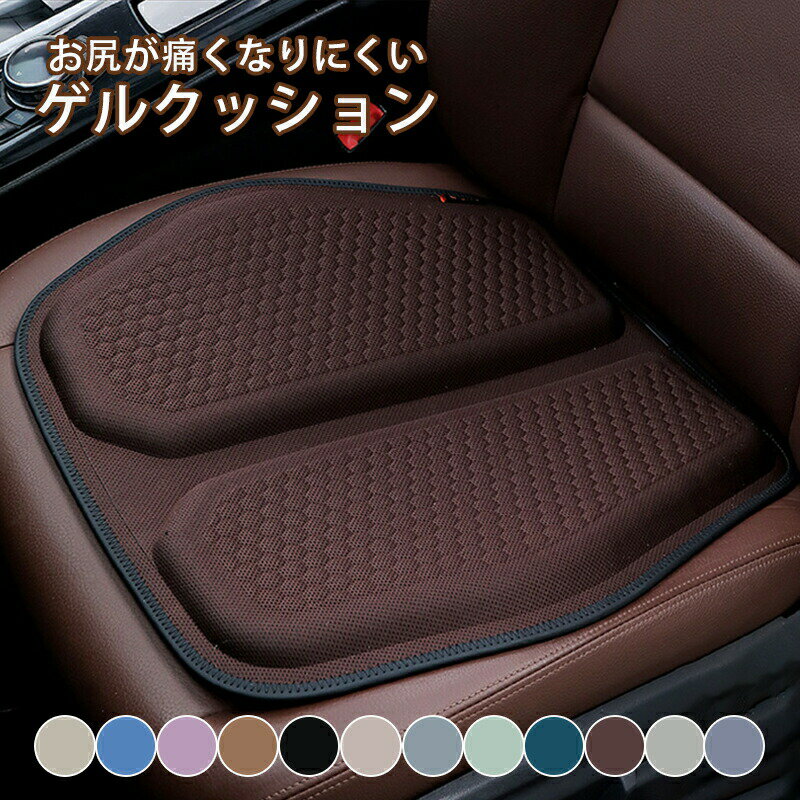 樂天商城 - 車 クッション 夏 車用 座布団 お尻 シート カー用品 蒸れない 洗える シートクッション 夏用 ゲル 大きい 低反発 椅子 オフィス カークッション ゲルクッション 衝撃吸収