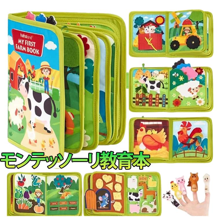 モンテッソーリ おもちゃ 教育 本 パズル 教具 農場の動物 モンテッソーリ教具 知育玩具 布絵本 ブック 布おもちゃ シールブック アニマル 農場 ストーリー 知育 幼児向け ビジーボード