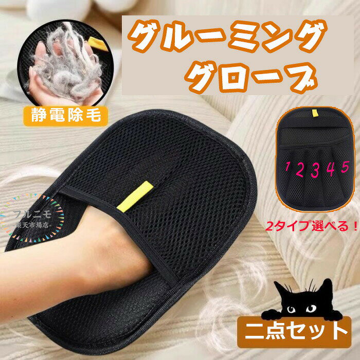 商品仕様【あらゆるペットに対応】このペット用静電気除去手袋は、猫だけでなく犬にも使用可能です。小型犬のチワワから大型犬の金毛犬まで、短毛種から長毛種まで幅広く対応しています。どんなペットでも静電気を除去し、毛捌きをスムーズに行うことができます。【静電吸着機能】手袋には強力な静電気除去機能が搭載されています。ペットの毛に発生した静電気を瞬時に中和し、毛が服やソファにくっついたり、周囲に飛散したりするのを防ぎます。掃除の手間を大幅に削減し、家の中を清潔に保ちます。また、手袋には特殊な帯電防止加工が施されているため、長期間使用しても静電気除去能力が低下しにくいです。素材も丈夫で、繰り返し使用しても破れたり磨耗したりしにくく、長期間安心して使用できます。【洗濯可能で繰り返し使用】この手袋は手洗い・洗濯機での洗濯が可能です。使用後は簡単に洗浄して乾かせば、何度も使用することができます。使い捨ての製品に比べて長期的に使用すると非常に経済的で、環境にも優しいです。【低ストレス】手袋は超柔らかいマイクロファイバー素材を採用しています。ペットの肌に当たっても刺激が少なく、ペットが抵抗を示すことなく静電気除去と毛取りを受け入れやすくなります。また、手にフィットして使用感も非常に良好です。【四季を通じて使用可能】特に冬場の乾燥した季節は静電気が発生しやすくなりますが、この手袋は四季を通じて使用可能です。乾燥期には静電気除去効果がさらに発揮され、ペットとのふれあいを快適に楽しむことができます。サイズ20x18x0.8CMカラーブラック素材ポリエステル原産国中国注意事項※お客様のモニター環境により実物の色合いと若干お色目が異なる場合がございます。※商品生地、色合い、コサージュやその他装飾部品の色やデザイン等、生産時期によって、差異が生じます。そのため、同じ商品を複数点ご購入の場合、場合によって色、コサージュのデザイン等差異がでる場合がございます。ご了承ください。※着用・保管頂きます際には他のものとの摩擦などにより色移りや傷になる場合が2点セット 五本指 ペット用静電気除去 タイプAx2 タイプBx2 タイプA+タイプB