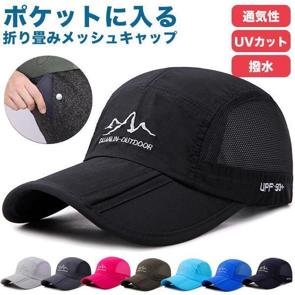 樂天商城 - 帽子 メンズ 速乾 ドライ メッシュ 通気性 折りたたみ UVカット 紫外線対策 キャップ キャンプ アウトドア ゴルフ 日焼け対策 男女兼用 撥水