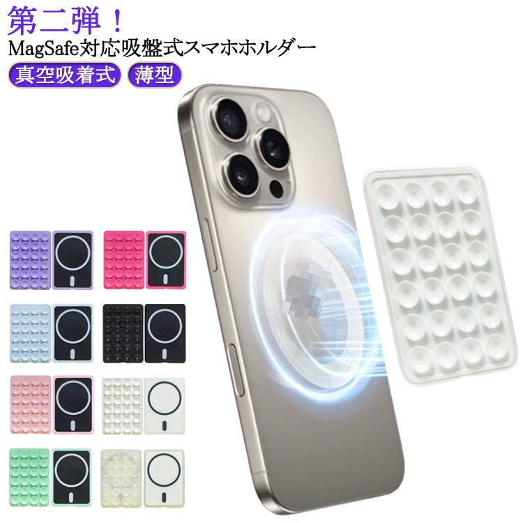 Rakuten - 【楽天スーパーセール】第二弾 マグネット MagSafe iPhone16 スマホスタンド 自撮り シリコン吸盤 対応 お風呂 真空吸着式 15 スマホマウント スマホホルダー マグネット固定 キッチ 壁 サクションカップ