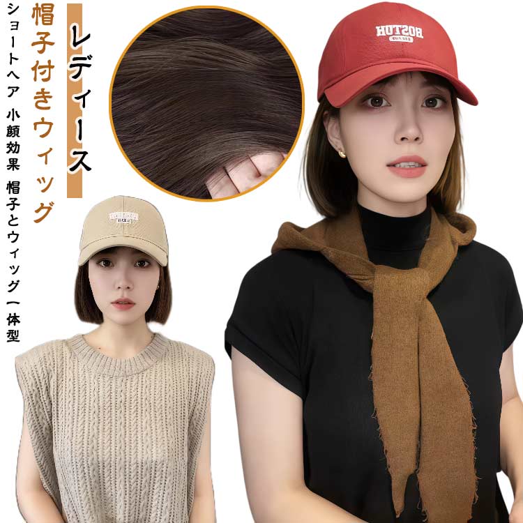 樂天商城 - ウィッグ付きキャップ 帽子付きウィッグ レディース ショート かつら 髪付き帽子 小顔効果 ショートウィッグ付き帽子 オールシーズン ウィッグネット付き おしゃれ キャップウィッグ
