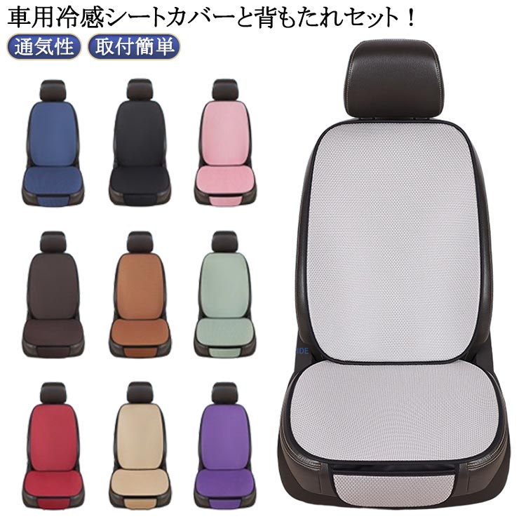 樂天商城 - クールシート アイスシルク シートカバー 車用 前席 運転席 助手席 涼しい 自動車 涼感 冷感 カーシートカバー 座席カバー シートクッション 通気性 蒸れない ドライブシート