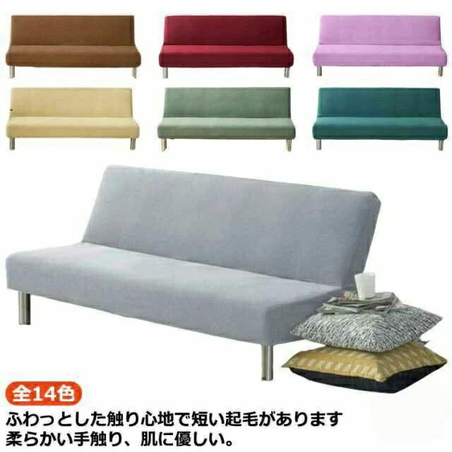 樂天商城 - 肘なし ソファカバー 3人掛け 2人掛け 1人掛け 全14色 3サイズ フィット ソファーベッド ソファベッド 2人用 1枚 かけるだ ソファーカバー 一体型