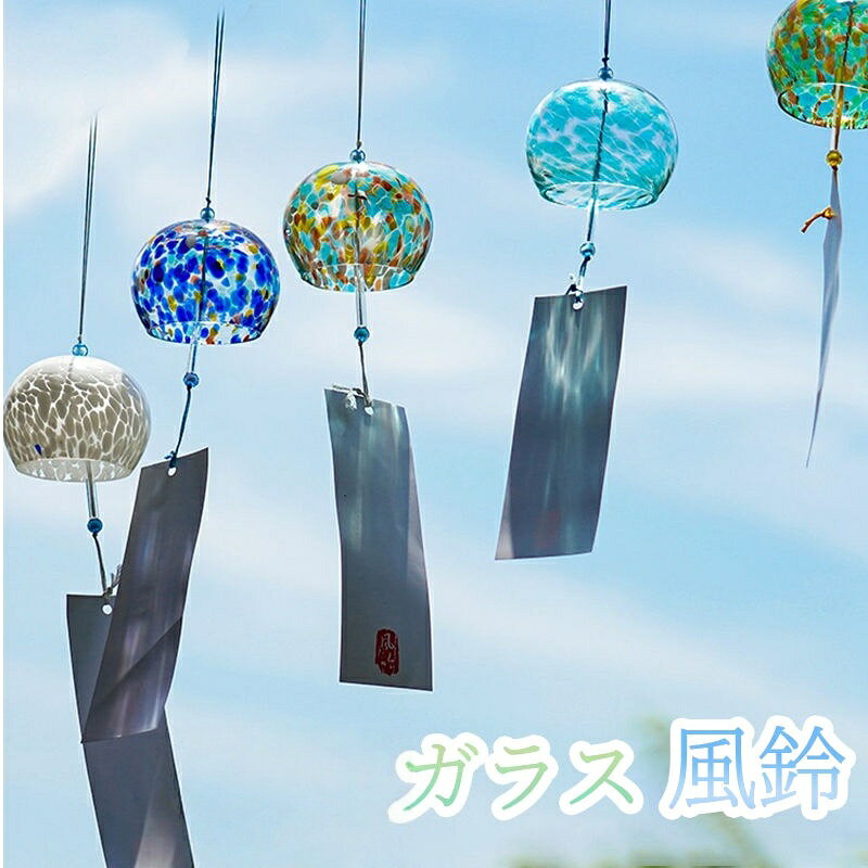 風鈴 ガラス風鈴 和風風鈴 江戸風鈴 手作り風鈴 カラフル 斑 繁花 絢青 雲 ダイヤ 風鈴祭り 風鈴まつり 澄んだ音 厄除け 幸運をもたらす おみや 室内外兼用 窓屋根飾り 涼しい感じ