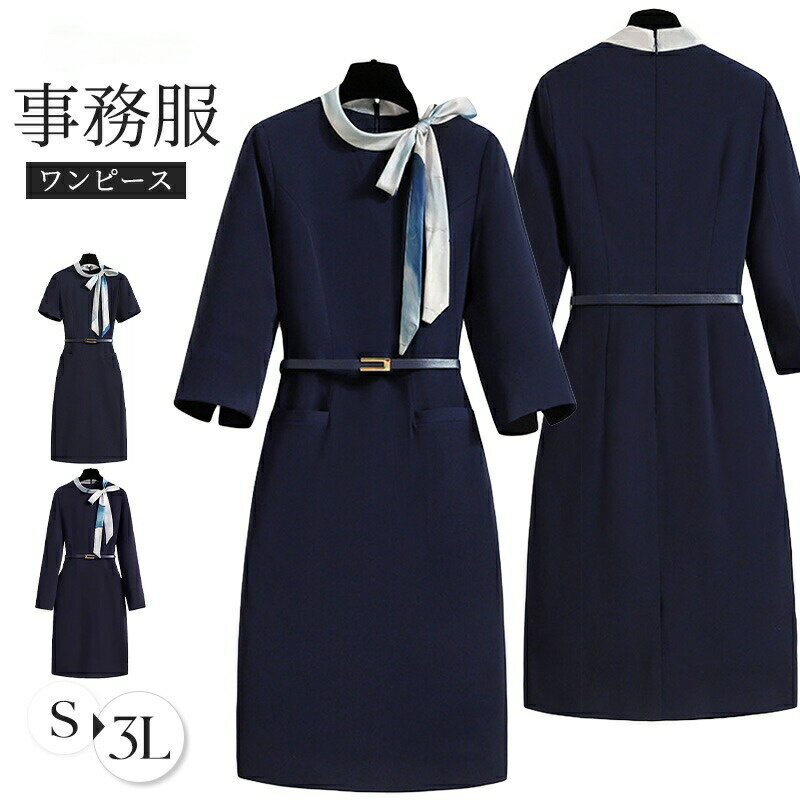 商品情報商品名事務服 ワンピース レディース 制服 仕事服 大きいサイズ 通勤 オフィス 受付 接客 冠婚葬祭 セレモニー エステ サロン ビジネス ユニフォーム ポケット付き ベルト付き リボン 半袖 七分丈袖 長袖 ミドル丈 ストレート 洗える 春夏秋冬 OL きれいめ ネイビー素材ポリエステルカラー半袖|七分袖|長袖サイズ各サイズの寸法については画像のサイズ表にご参照ください。生産国中国包装について環境保護の観点から、「簡易包装」を推進しております明細書について当店ではエコロジーと個人情報流出防止のため、ご指示の無い限り明細書を発行しておりません。明細書を発行ご希望の場合は個別に承らせていただきます。お手数おかけいたしますが、ご注文時に備考欄に明細書発行希望の旨、ご入力ください。サイズについて※日本サイズ表示ではなく、ご購入前にぜひともサイズ表をご確認ください。※何かございましたら、お手数おかけいたしますが、商品到着から7日以内にご連絡をお願い致します。在庫に関するお知らせ万一、タイムラグで商品の品切れ等によりお届けできない場合、 またはお届けが遅れる場合がございます。その際には当方よりメールにてご連絡を差し上げま すが、あらかじめご了承下さいますようお願い致します。注意※機械による生産過程により、生地を織る際の糸の継ぎ目や多少のほつれなどが生じている場合がございます。※サイズは平置き、メジャー採寸を行っております。 実寸は商品によって若干の誤差が生じる場合がございます。予めご了承ください。※お客様のご覧になられますパソコン機器及びモニタなどの違い、また室内、室外での撮影により実際の商品素材の色と相違する場合もありますのでご了承下さい。※※ベルト、飾りやインナーなどは含みません。事務服 ワンピース レディース 制服 事務服 その他 人気 S M L XL 2XL 3XL 半袖 七分袖 長袖