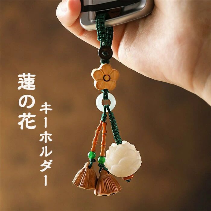 Rakuten - キーホルダー キーリング キーチェーン 車のキー用 蓮の花 桃の木 メンズ レディース 男女兼用 車 キー 鍵 家 カギ 可愛い ビジネス 汎用 プレゼント ギフト 父の日 母の日 お誕生日