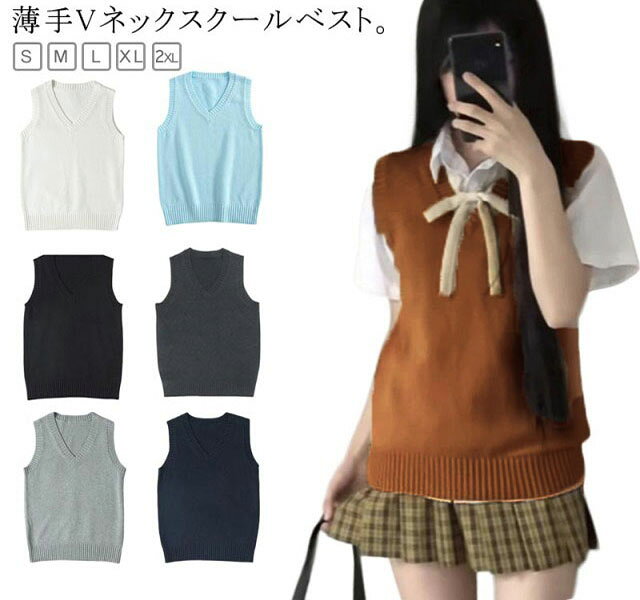 [楽天ス一パ一セ一ル】夏用 ニットベスト 制服 秋 春 セーター 冬 スクールベスト 涼しい 夏 無地 学生 女子高生 ベスト 通学 JK 男女兼用 Vネッ 女子 ノースリーブ