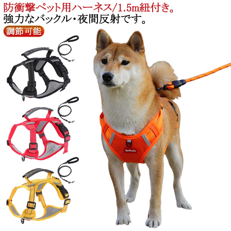 防衝撃ペット用ハーネス/1.5m紐付き。強力なバックル・夜間反射です。首回りと胴回りの調整が可能なので、愛犬の体格に合わせてジャストサイズに調整ができます。年間通して使用が可能です。抜けにくく、装着簡単、強度も抜群、軽くておしゃれなハーネスです。PVC丈夫なグリップ近接保護!幅が広く、手を締め付けず、接近してコントロールし、衝突を避ける。サイズXS S M L XLサイズについての説明※サイズ表の実寸法は商品によって1-3cm程度の誤差がある場合がございます。素材オックスフォード メッシュ PVC色1.5m紐付きイエロー 1.5m紐付きオレンジ 1.5m紐付きレッド 1.5m紐付きブラック備考サイズ詳細等の測り方はスタッフ間で統一、徹底はしておりますが、実寸は商品によって若干の誤差(1cm〜3cm )がある場合がございますので、予めご了承ください。製造ロットにより、細部形状の違いや、同色でも色味に多少の誤差が生じます。パッケージは改良のため予告なく仕様を変更する場合があります。▼商品の色は、撮影時の光や、お客様のモニターの色具合などにより、実際の商品と異なる場合がございます。あらかじめ、ご了承ください。▼生地の特性上、やや匂いが強く感じられるものもございます。数日のご使用や陰干しなどで気になる匂いはほとんど感じられなくなります。▼同じ商品でも生産時期により形やサイズ、カラーに多少の誤差が生じる場合もございます。▼他店舗でも在庫を共有して販売をしている為、受注後欠品となる場合もございます。予め、ご了承お願い申し上げます。▼ハーネス 犬用 防衝撃 かわいい 中型 ペット ペットグッズ 人気 1.5m紐付きイエロー 1.5m紐付きオレンジ 1.5m紐付きレッド 1.5m紐付きブラック XS S M L XL