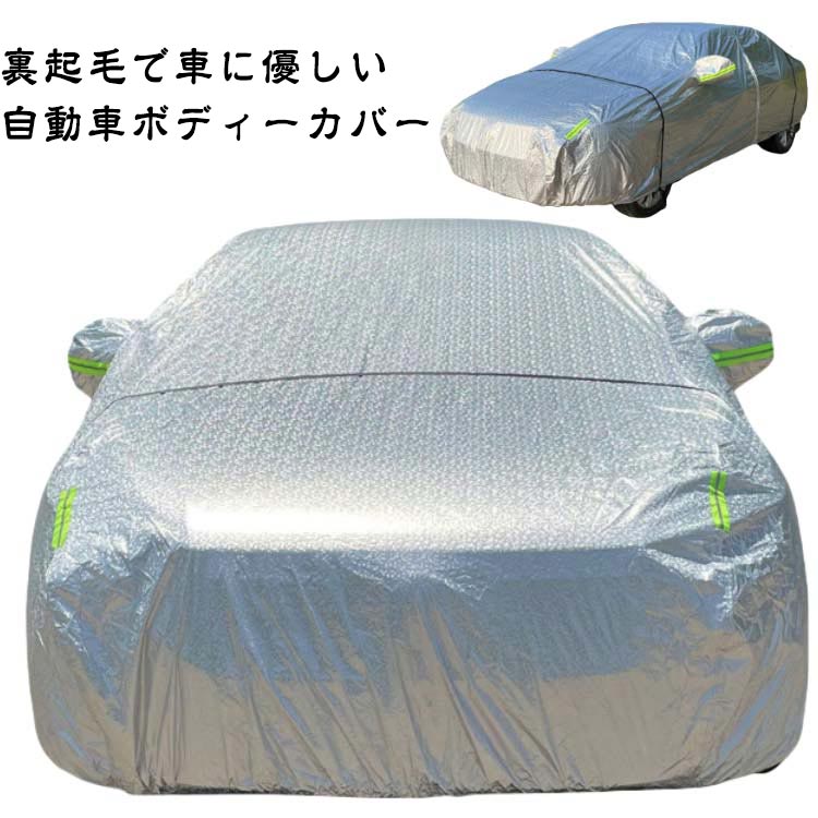 カーカバー カーボディーカバー 裏起毛 反射テープ 自動車カバー 車体カバー サンシェード 裏起毛で車に優しい MPV 紫外線防止 車 雪対 防風 防水