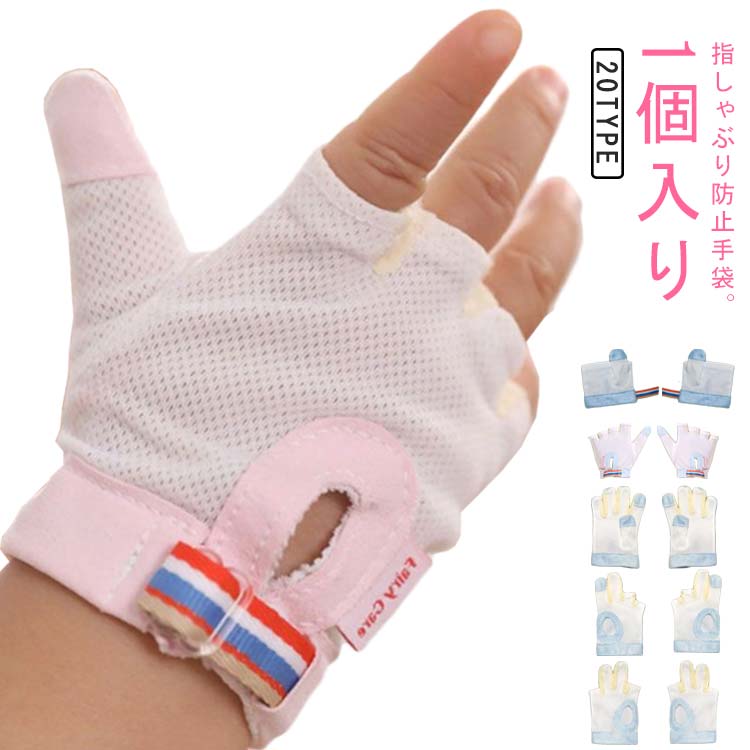 Occidental Goods - 爪噛み防止 指しゃぶり 防止グッズ てぶくろ 赤ちゃん おしゃぶりガード やめさせる 指しゃぶり対策 矯正器 悪習癖 1個入り ゆびしゃぶり 癖 補正 歯がため 防止 子 幼児 ベビー