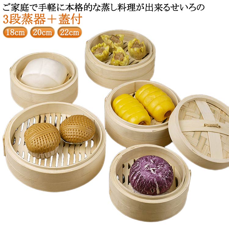 Ih Incompatible - 18cm 点心 おこわ 3段 蒸し器 セイロ 20cm セット せいろ 蒸器 蓋付 22cm 中華せいろ 蒸籠 小籠包 中華料理 飲茶 大容量 蒸篭 蒸し料理 鍋 木製 温野菜 蒸 茶わん蒸し プリン
