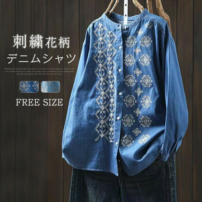 Rakuten - デニム シャツ ブラウス 刺繍 春 夏 秋 冬 レディース ノーカラー 長袖 デニムシャツ 柔らかな 前開き 立ち襟 花柄 ゆったり キレイめ カジュアル シンプル 大人 大きいサイズ