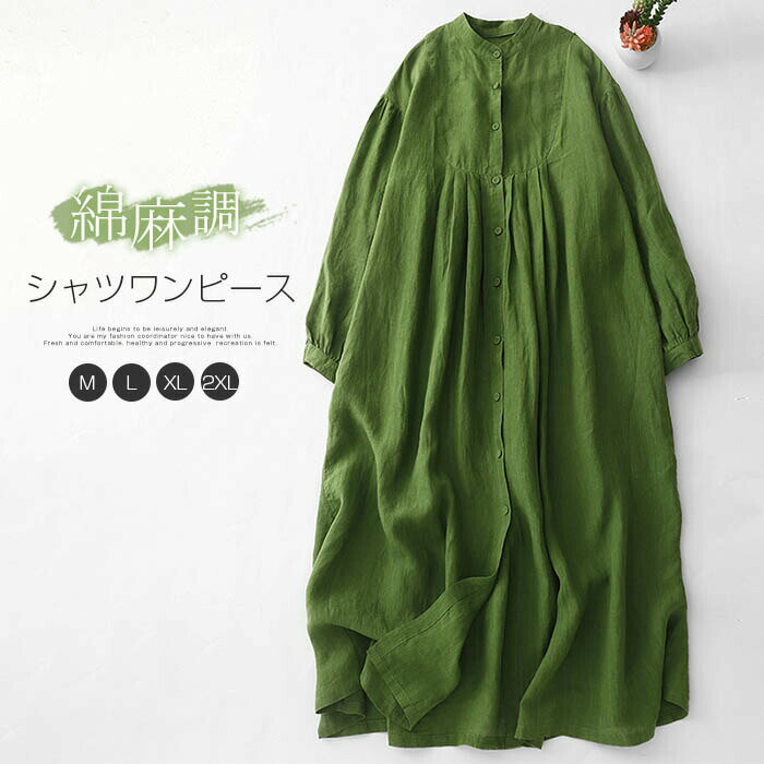 樂天商城 - シャツワンピース 森ガール ワンピース ロング レディース 長袖 秋 春 リネン混 綿麻調 無地 上着 大きいサイズ ゆったり シャツ カ シンプル オシャレ