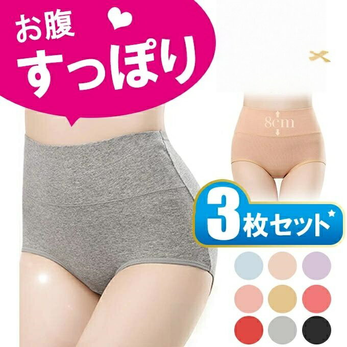 Rakuten - 深履き 女性 セット ショーツ3枚セット レディース 無地 お腹すっぽり 下着 保温 大きいサイズ 冷え性対策 深 まとめ買い 深め