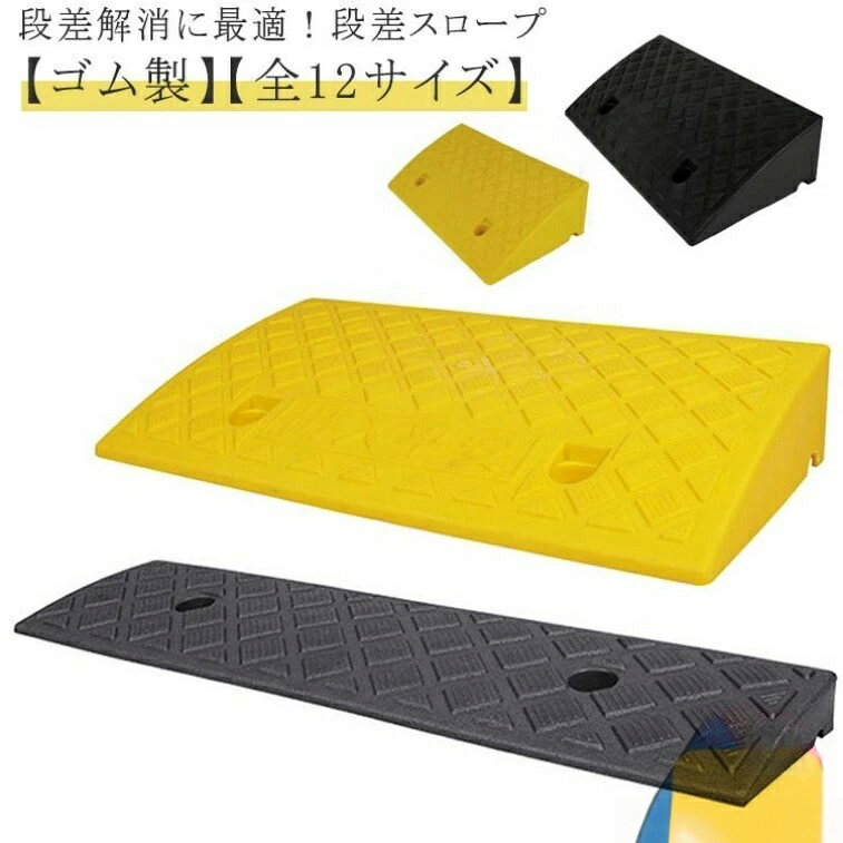 【段差解消に最適!段差スロープ】【ゴム製】【全12サイズ】歩道の乗り上げ、段差の乗り上げがスムーズになります!スリップしにくい表面形状ですので、自転車やバイクでも安心してお使いいただけます。ゴムを使用しているため車両乗り上げ時の衝撃が少なく静かで、ソフトな使用感となっています。ソフトな使用感でありながら、耐久性も抜群!水が抜けやすい底面形状!駐車場入口やガレージ、玄関前など様々な場所に使われ、車や自転車、ベビーカー、車椅子、台車などの移動をスムーズにできますサイズ幅50cmx奥行13cmx高さ3cm 幅50cmx奥行22cmx高さ4cm 幅50cmx奥行22cmx高さ5cm 幅50cmx奥行22cmx高さ6cm 幅50cmx奥行27cmx高さ7cm 幅50cmx奥行27cmx高さ8cm 幅50cmx奥行27cmx高さ9cm 幅50cmx奥行27cmx高さ10cm 幅50cmx奥行27cmx高さ11cm 幅50cmx奥行27cmx高さ12cm 幅50cmx奥行27cmx高さ13cm 幅50cmx奥行27cmx高さ14cmサイズについての説明幅50cmx奥行13cmx高さ3cm 幅50cmx奥行22cmx高さ4cm 幅50cmx奥行22cmx高さ5cm 幅50cmx奥行22cmx高さ6cm 幅50cmx奥行27cmx高さ7cm 幅50cmx奥行27cmx高さ8cm 幅50cmx奥行27cmx高さ9cm 幅50cmx奥行27cmx高さ10cm 幅50cmx奥行27cmx高さ11cm 幅50cmx奥行27cmx高さ12cm 幅50cmx奥行27cmx高さ13cm 幅50cmx奥行27cmx高さ14cm素材ゴム プラスチック色イエロー ブラック備考▼商品の色は、撮影時の光や、お客様のモニターの色具合などにより、実際の商品と異なる場合がございます。あらかじめ、ご了承ください。▼生地の特性上、やや匂いが強く感じられるものもございます。数日のご使用や陰干しなどで気になる匂いはほとんど感じられなくなります。▼同じ商品でも生産時期により形やサイズ、カラーに多少の誤差が生じる場合もございます。▼他店舗でも在庫を共有して販売をしている為、受注後欠品となる場合もございます。予め、ご了承お願い申し上げます。段差スロープ 段差プレート 自転車 自 イエロー ブラック 幅50cmx奥行13cmx高さ3cm 幅50cmx奥行22cmx高さ4cm 幅50cmx奥行22cmx高さ5cm 幅50cmx奥行22cmx高さ6cm 幅50cmx奥行27cmx高さ7cm 幅50cmx奥行27cmx高さ8cm 幅50cmx奥行27cmx高さ9cm 幅50cmx奥行27cmx高さ10cm 幅50cmx奥行27cmx高さ11cm 幅50cmx奥行27cmx高さ12cm 幅50cmx奥行27cmx高さ13cm 幅50cmx奥行27cmx高さ14cm