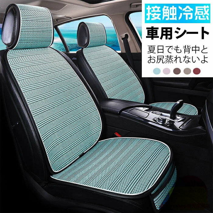 樂天商城 - 冷感 車用 シートカバー 接触冷感 車 カーシート 運転席&助手席 クールシート アイスシルク製 クッション 背中とお尻蒸れ 爽快エアーシート 快適