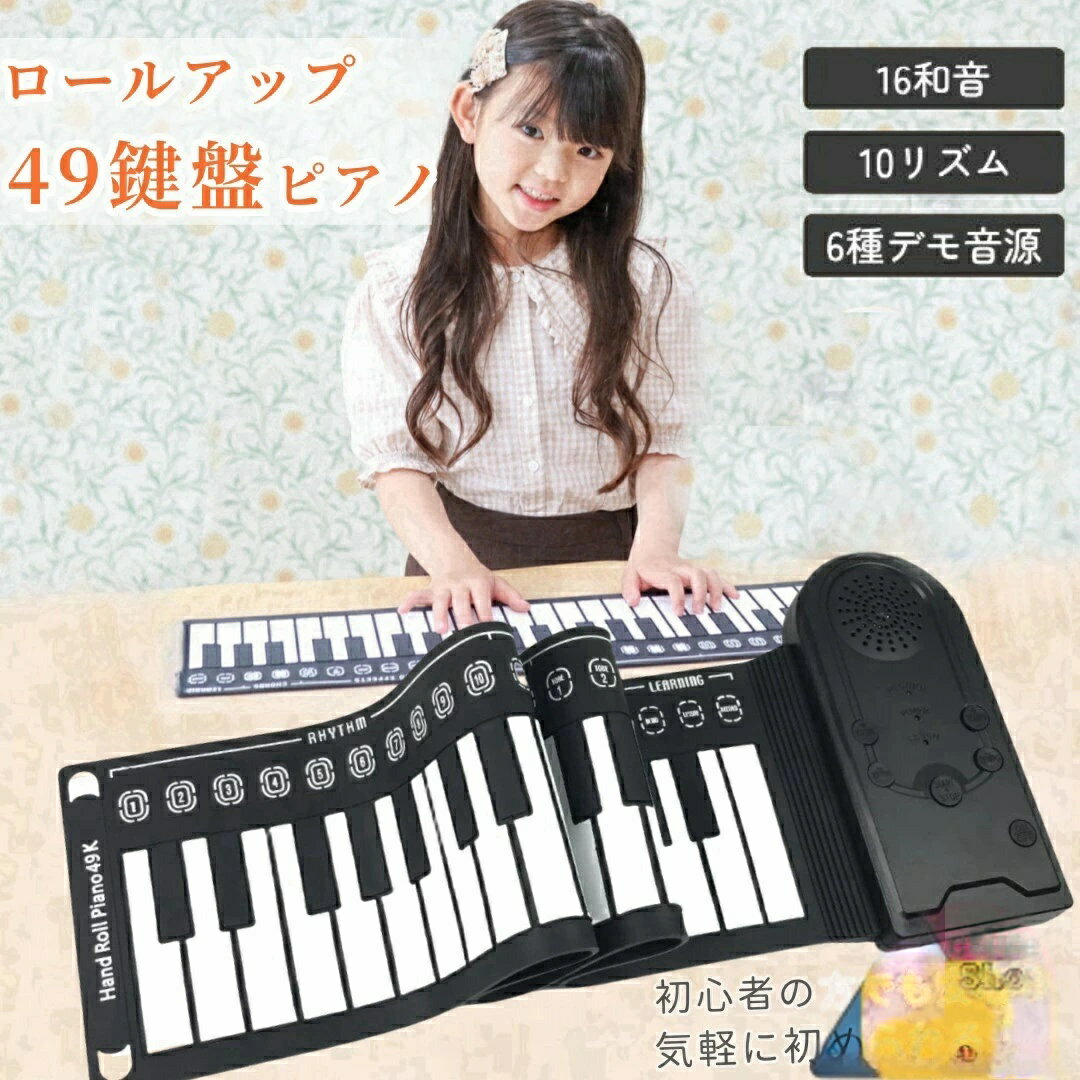 【商品説明】一般的に、手の骨格がしっかりする前の3歳頃がピアノを始めるのに最適な年齢と言われています。音を聴いて高低を感じたり、手遊びを通じて感覚を養うことができます。この時期は真似をすることが力になるため、音名で歌いながら歌唱力や絶対音感、記憶力を育てられます。高品質スピーカーを内蔵しており、高音質のサウンドをお楽しみいただけます。ヘッドフォン端子を利用すれば、夜間でも演奏可能!デモ機能や和音機能で、演奏がさらに楽しくなります・くるくると巻いて収納可能なデザインで、外出先や旅行先にも持ち運びが簡単!お子様がどこでも練習できる便利なピアノです。重さは約0.5キロと超軽量!キーボード部分は防水仕様なので、水や飲み物をこぼしても安心です。49鍵盤、16種類の音色、10種類のリズム、6種類のデモ曲を搭載。お手頃価格でコスパが良く、初めての楽器として最適です。【商品詳細】・材質(鍵盤):シリコン・材質(パネル):ABSカラー(スピーカー部分):ホワイト、ブラック・鍵盤数:49・サイズ:(使用時)横830mm 縦 220mm 高さ(鍵盤部分)16.5mm・給電方法:単3電池×3(別売り)、またはUSBケーブル(付属)本製品は柔らかい素材でできており、巻いて収納できるため、設置場所によっては稀に「音が出ない」「反応が遅い」「一度押すと同じ音が2〜3回鳴る」といった現象が発生する場合があります。テーブルなど、固く平らな台の上での使用をお勧めします。通常のピアノとは素材が異なるため、鍵盤の中央を押すか、指の使い方を調整することで改善できます。これらの現象は不良品ではなく、製品の特性によるものですのでご安心ください。【関連ワード】電子ピアノ、ロールピアノ、新生活、習い事、小学生、キッズ、子供、ギフト、プレゼント、誕生日、保証、簡単、母の日、父の日、敬老の日、49鍵盤、音楽、サークル、バンド、作曲、軽音、弾き語り、ネット配信、保育園、ライトアップピアノ、ハンマーアクション、ドリーム音源ロールピアノ 電子ピアノ ピアノ ロールアップ 49 鍵盤 持ち運び スピーカー内蔵 ピアノマット ロールアップ 折りたたみ デモ音源 和音 手巻きピアノ 高音質スピーカー 巻ける おもちゃ プレゼント 子供 クリスマスロールピアノ 電子ピアノ ピアノ ロー ホワイト ブラック