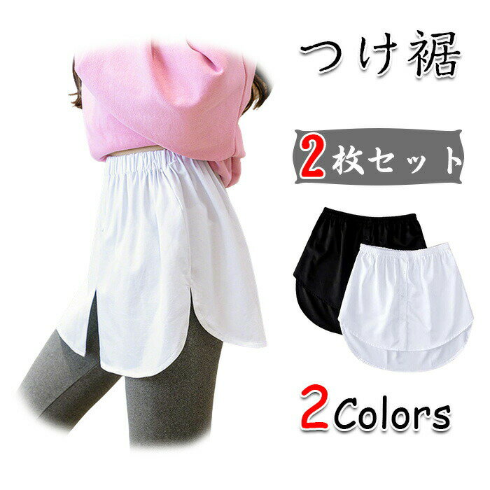 Female Yukatas - 2枚セット 白黒 つけ裾 付け裾 重ね着 レイヤード 体系カバー スタイルアップ 着痩せ 細見え おしゃれ かわいい シンプル つけ レイヤードフェイクシャツ オールシーズン カジュアル