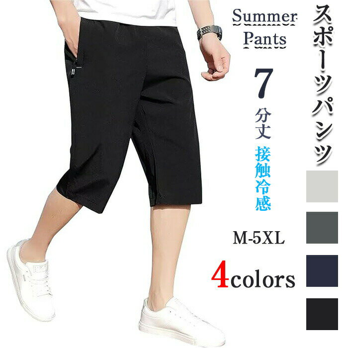 Rakuten - 【楽天スーパーセール】スポーツパンツ メンズ 7分丈 夏 クロップド ハーフパンツ 接触冷感 ストレッチ トレーニング 短パン 速乾 半ズボン 涼しい ショートパンツ 部屋着 ズボン ボトムス おしゃれ