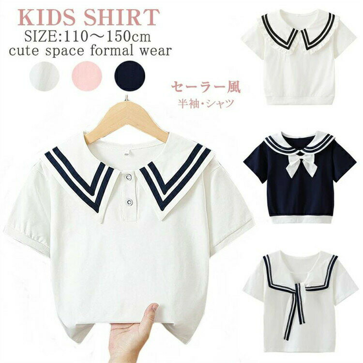 樂天商城 - 【楽天スーパーセール】子供 キッズ ブラウス 女の子 半袖 120 130 140 150 夏服 セーラー風 フォーマル 白 シャツ おしゃれ リボン付 子ども ガールズ 紺 ネイビー ト 入学式 ピンク