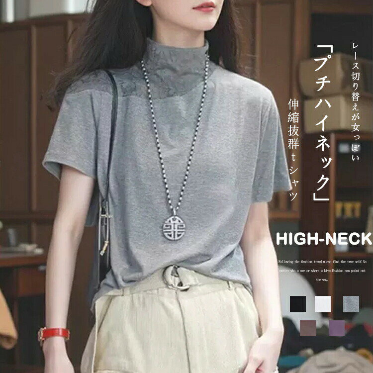 樂天商城 - ハイネック カットソー きれいめ 薄手 tシャツ レディース 半袖 uv ストレッチ 半袖tシャツ レース 切り替え プチハイネック 伸縮 Tシャツ アシンメトリー インナー 半袖カットソー