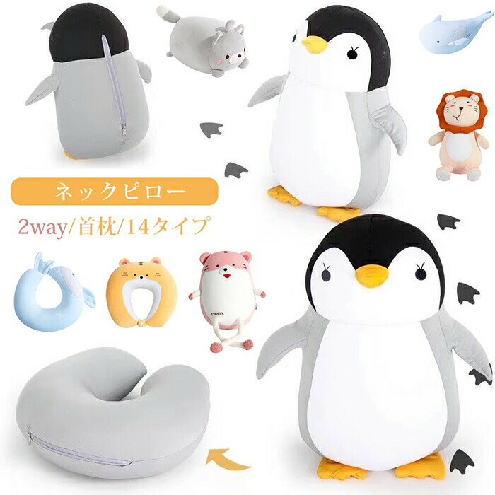 ネックピロー 首枕 首まくら 2way 携帯 クッション ぬいぐるみ 車 子供 キッズ 仮眠 休憩 機内 飛行機 旅行 トラベル U型マクラ アウトドア キャンプ リラックス クッ アニマル かわいい