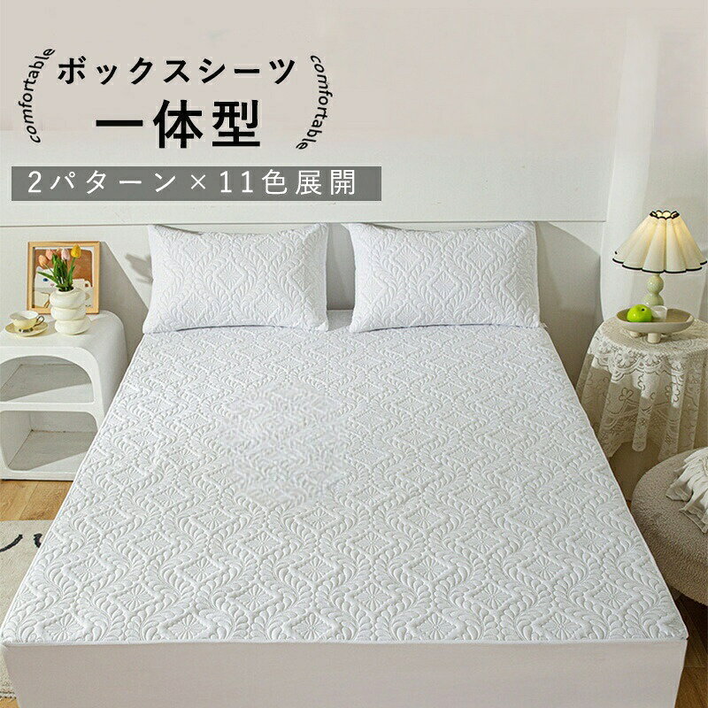 敷きパッドとシーツが一体になっているから取り付けラクラク、これ一枚でOK!「季節を問わず」手触りも良く肌に触れるとスベスベで気持ちいいで、毎日快適に眠れて、一年中お使いいただけます。ボックス シーツ タイプ 裏面は全周ゴム仕様になっているので、すっぽり被せる だけで着脱簡単です!寝相を気にすることなく朝までぐっすり!裏面にはポリウレタンをコ ーディングし、防水性を高めました。介護用やおねしょはもちろん、敷布団やマットレスへの浸水、 汚れなどをしっかり防いでくれます。子供との添い寝やペットと一緒に寝る時に大活躍。【 カラー】グレー、ブルー、ピンク、ホワイト、カーキ、ダークブルー、グリーン、ブラック、ライトグリーン、ライトグレー、ライトブルー【サイズ】セミシングル 90x200cmセミダブル 120x200cmダブル 140x200cmワイドダブル 150x200cmクイーン 160x200cm【素材】表面:ポリエステル中綿:ポリエステル裏面:ポリウレタン(防水TPUフィルム)【生産国】中国(日本の企画により厳格に生産されています。)【お手入れ】【注意事項】・モニターにより実際の色と異なる場合がございます。・デザインや仕様は予告なく変更する場合がございます。・同カラー商品の場合も、材質や製造方法、製造ロットの差異によって、 各個体で色味差異が生じる場合がございます。ボックスシーツ 一体型 防水シーツ セ インテリア 寝具 収納 超目玉商品 ブラック ダークブルー グリーン ブルー ライトグリーン ライトグレー カーキ ピンク ライトブルー グレー ホワイト 花柄 菱形柄