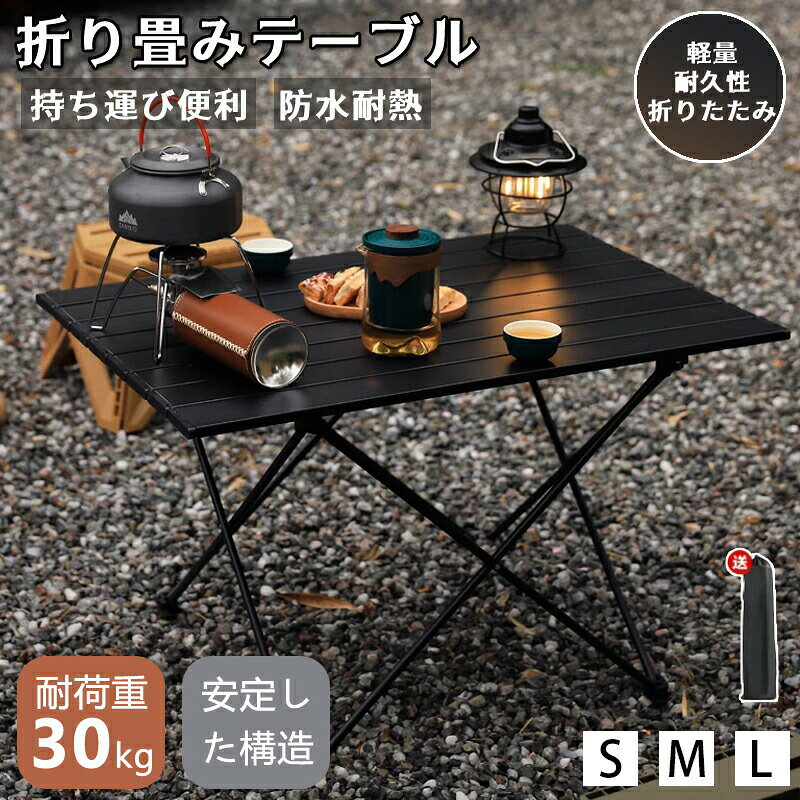 商品説明品名 :折りたたみアウトドアテーブル機能 ;折りたたみ 軽量 持ち運びやすいサイズ:S M L付属品:収納バッグ【軽量スチール採用】ロールタイプで、コンパクトに収納可能なロールテーブル。キャンプやバーベキューに最適です。天板やフレームはサビに強いスチール製で、汚れもサッと拭き取ることができます。耐磨耗性と耐熱性に優れ、高温のものを直接置いても安心です。高強度で軽量な材料を使用し、防水・耐熱・破損に強い性能を持ち、耐久性も高いです。【特別なデザイン】バランスの取れた脚の固定方法で、軋み音を軽減。ロール式天板と組み立て式フレームでコンパクトに収納でき、付属の収納バッグで持ち運びも便利です。【快適なロースタイル】地面に近くゆったりと過ごせるキャンプ向けのロースタイルテーブル。ロースタイルチェアとの相性も抜群です。【材質】:スチール 【耐荷重】:30kg(サイズにより)【クーラースタンド機能】天板を取り外すと、骨組みはクーラースタンドとして使用できます。スタンドに置くことで地面から離れ、保冷力をアップします。スタンドにクーラーを置くと、ドリンクなどを取り出しやすくなります。パーティー、ピクニック、キャンプ、家庭パーティーなどに最適なアウトドアテーブル。【商品の色味について】【生産について】詳しくは商品画像や実寸サイズにてご確認くださいませ。【サイズについて】【商品について】※予め十分ご確認の上、ご注文頂きますようお願い申し上げます。折りたたみテーブル アウトドア キャン アウトドア イス テーブル レジャーシート テーブル 人気 S M L