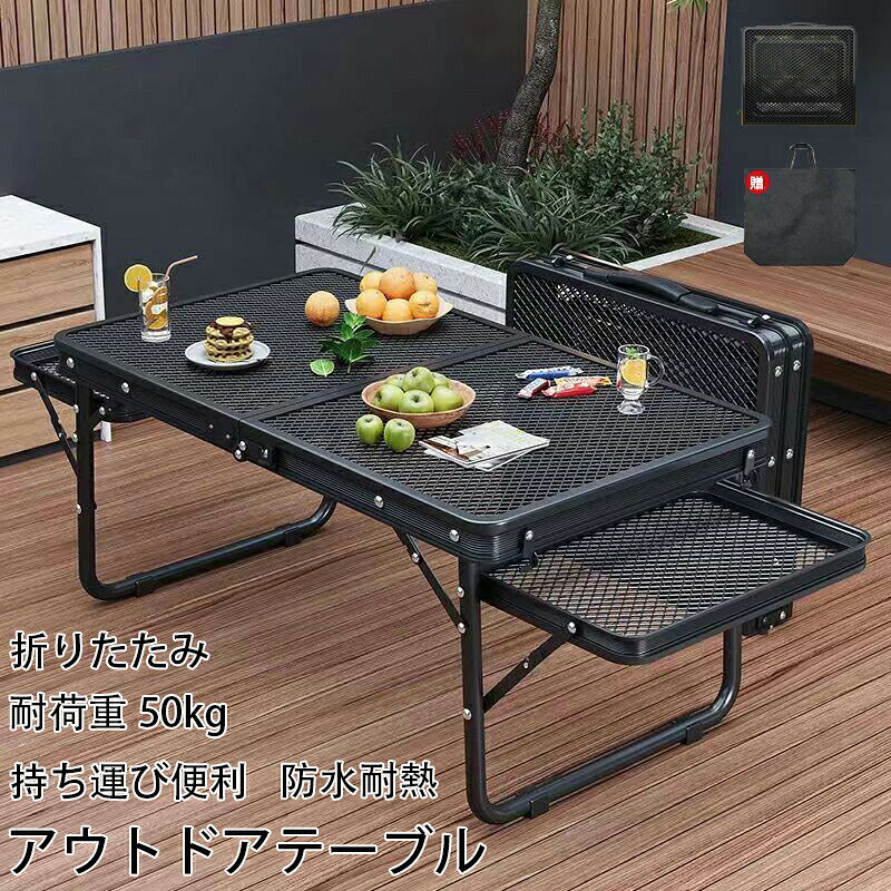 商品説明品名 :折りたたみアウトドアテーブルタイプ:タイプ1 タイプ2サイズ:M L機能 ;折りたたみ 軽量 持ち運びやすい付属品:収納バッグ【コンパクト 折りたためる 大きなスペース】 従来のキャンプテーブルと比較して、両側に2つの小さなテーブルボードを追加してスペースを増やし。キャンピングテーブルは、アルミ合金製ブラケットと金網で作られ、軽量で耐久性が高い。キャンピングテーブルは黒い塗料で塗装され、軽さと耐久性を保ちながら、見た目の美しさも保証されている。【安定感抜群】 三角形の構造で設計されており、4つのフットパッドで支えられており、しっかりと安定しており、約50kgの重量を運ぶことができます.キャンプテーブルには様々なアイテムを収納でき、水グラスやご飯茶碗などを掛けるためのフックが装備されています。 キャンプ、釣り、登山、ハイキング、旅行、バーベキューなどの屋内外で使用でき、砂、草、砂利、ダートなど様々な場所で使用できます。安定感抜群、持ち運びが簡単で、非常に実用的です。【コンパクトな折り畳み式で持ちやすい】 設営・撤収は簡単で時間かかりません。持ち手付属し、収納サイズをコンパクトにし、持ち運びも楽で、キャンプではメインにもサブにもなるテーブルです。工具不要で、5秒ぐらい組み立てられます、または片手で取り付けられます。収納時には中に小物などを入れられる。【完璧な割合・1台多役】 通常版のキャンプテーブルよりも、スペースを増やすために両側に2つの小さなテーブルボードを追加しました。もっと小さなものを置くことができます、ビールを置くのも快適です。メッシュの天板を採用し、網が密集していて、雑誌、パソコン、おやつ、飲み物など物を置くことに適します。来客用のちゃぶ台、お子様テーブルとしてなど、室内での様々なシーンに対応します。アウトドアテーブルとしては、キャンプ、ディナー、料理、夕食に適しています。お皿、鍋などを置けます【多場合&品質保証】 キャンプ、テント泊、登山、バーベキュー(BBQ)、花見、アウトドアなど幅広いシーンで活躍すること間違いなしのアイテムです。キャンプだけでなく、室内でもOK!※予め十分ご確認の上、ご注文頂きますようお願い申し上げます。キャンプ テーブル 折りたたみテーブル アウトドア イス テーブル レジャーシート テーブル 人気 タイプ1 タイプ2 M L