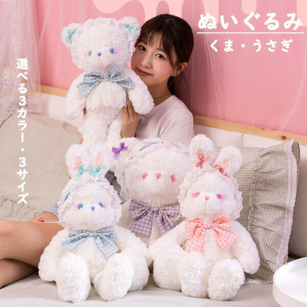樂天商城 - 【楽天スーパーセール】ぬいぐるみ くま うさぎ クマ 癒しグッズ 抱き枕 女性 キッズ 女の子 3サイズ 洗える かわいい 可愛い PP綿 ロリータ プレゼント 誕生日贈り物 パープル ブルー ピンク ギフト