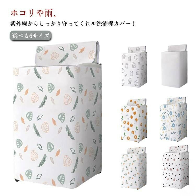 Laundry Machine Cover - 屋外 防水 紫外線カット 予防 ベランダ 丈夫 サビ 台風 洗濯機カバー 保護カバー 故障 対策 外置き 日焼け防止 変色 防塵 厚手 錆 雨風 汚れ防止 雨 開閉 ファスナー 劣化防止 撥水