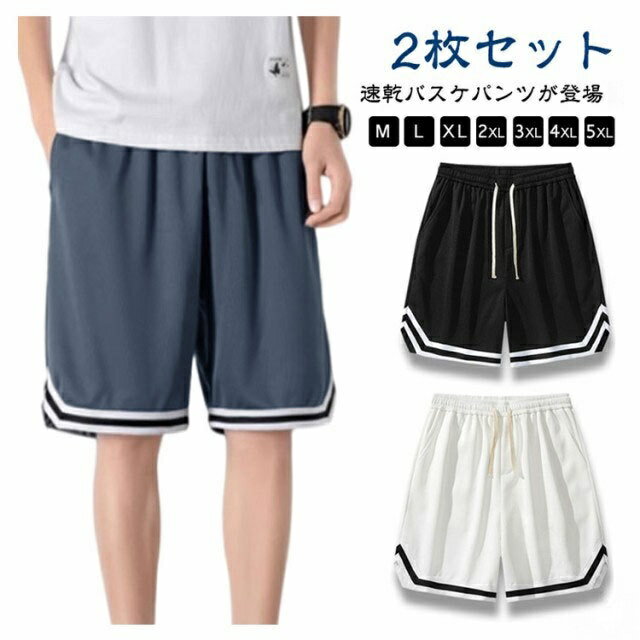 ショートパンツ 2枚セット バスケパンツ トレーニング ハーフパンツ 無地 スポーツ 短パン メンズ 運動着 速乾 バスパン 大きいサイズ 半ズボン 運動会 部屋着 夏 通気性 体育祭