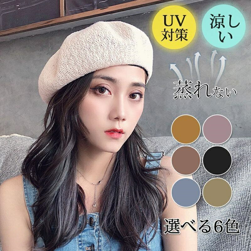 Rakuten - 【楽天スーパーセール】ベレー帽 帽子 サマーベレー 春用 夏用 通気性抜群 蒸れない 日焼け防止 UV 対策 薄手 おしゃれ 涼しい カジュアル かわいい