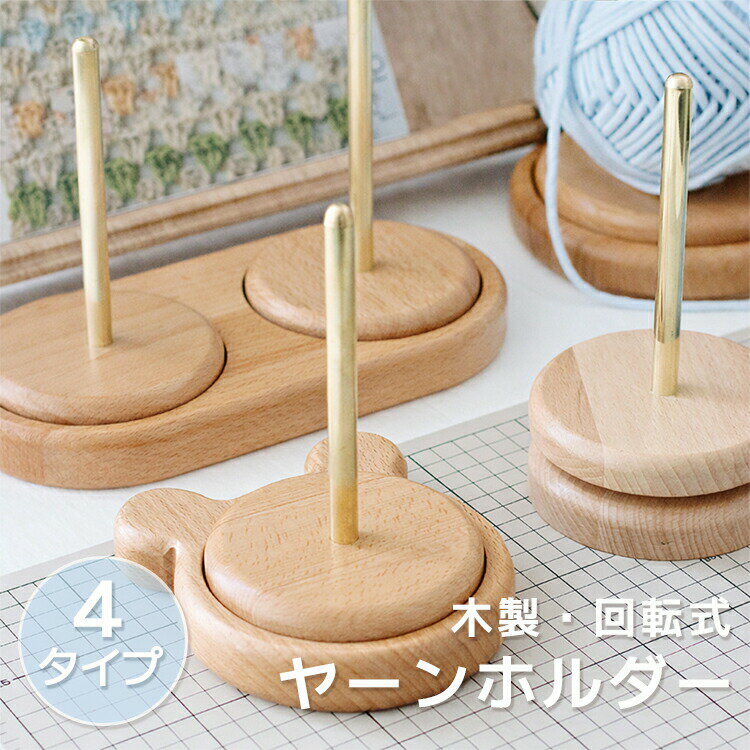 樂天商城 - ヤーンホルダー 回転 木製 ヤーンスタンド 毛糸ホルダー ダブル 使いやすい 毛糸 編み物 収納 丸型 熊型 毛糸ラック 初心者 織物ツール 多機能ヤーンホルダー ホルダー 編み物ツール