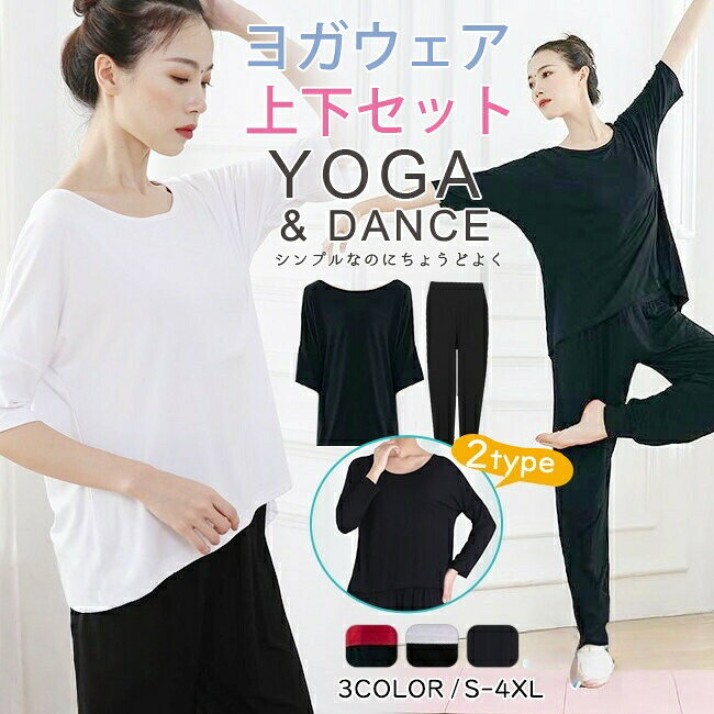 ヨガウェア 上下セット 半袖 長袖 2タイプ 後ろ長め おしゃれ tシャツ ロングパンツ ゆったり 大きいサイズ レディース フィットネスウェア トップス 五分袖 ヨガパンツ 長ズボン ストレッチ 吸汗速乾 可愛い セットアップ 夏 秋 ピラティス トレーニング スポーツウェア 部屋着 ルームウェア ホームウェア 外出 室内着 服 プルオーバー ボトムス 50代 40代 30代 20代 2020 新品 新作【商品説明】動きやすく、吸汗速乾性に優れて、元気に動きまわっても着心地いい♪楽チンな雰囲気の中にも、おしゃれ感があるところが人気のポイント☆※サイズ表記は目安です。誤差はご了承ください。※モニター環境やモニター環境やモニター環境や生産の関係により写真と色、柄が若干異なる場合があります。※商品は縫製上の細かいほつれ、汚れ、素材特有の臭いや接着剤等の臭いが残っている場合がございますので、気になるお客様はご購入をお控え下さい。素材:レーヨン再入荷 ヨガウェア 上下セット 半袖 ヨガ ピラティス ウェア トップス 早い者勝ち ホワイト-type1 レッド-type1 ブラック-type1 ホワイト-type2 レッド-type2 ブラック-type2 S M L XL 2XL 3XL 4XL