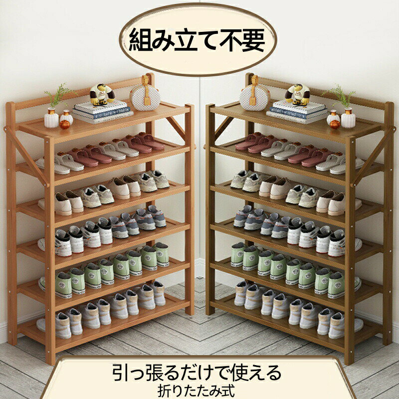 樂天商城 - シューズラック 靴箱 下駄箱 靴棚 靴 収納 スリム 下足箱 折畳式 ラック 靴ラック 組立不要 竹製 コンパクト 5段 6段 玄関収納 会社 シューズ収納 省スペース オープンラック 収納家具